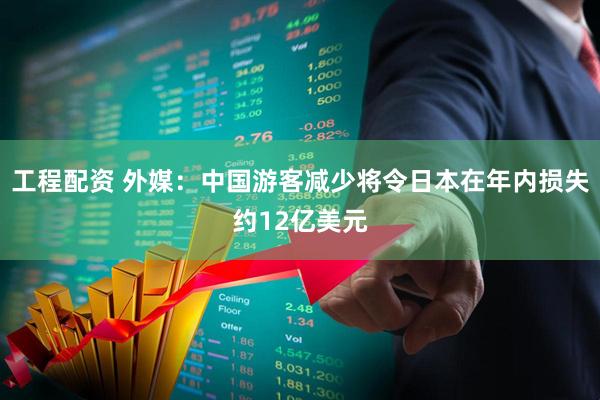 工程配资 外媒：中国游客减少将令日本在年内损失约12亿美元