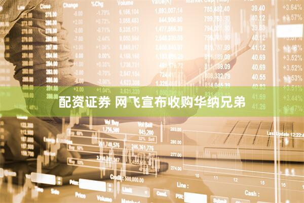 配资证券 网飞宣布收购华纳兄弟