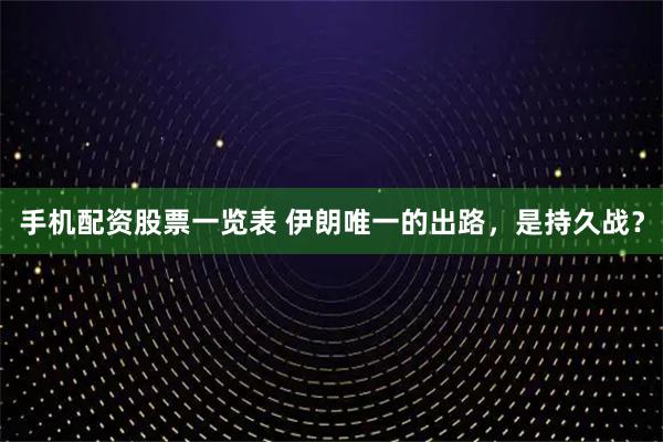 手机配资股票一览表 伊朗唯一的出路，是持久战？