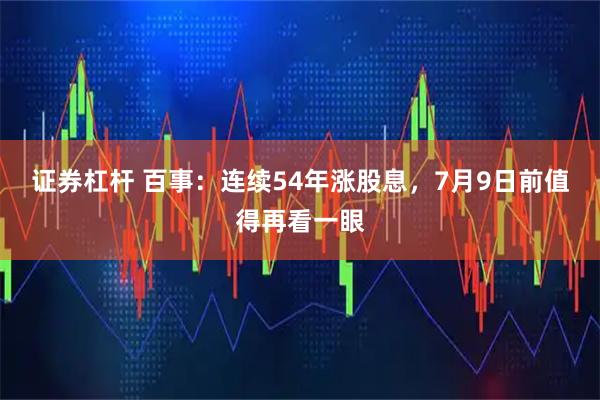 证券杠杆 百事：连续54年涨股息，7月9日前值得再看一眼